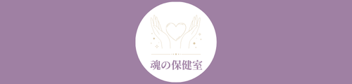 魂の保健室